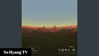 So Hyang (소향) \u0026 Vibe (바이브) - Lying (사랑하는 척)