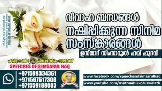 Simsarul haq hudawi _*'വിവാഹ ബന്ധങ്ങൾ നശിപ്പിക്കുന്ന സിനിമ സംസ്ക്കാരം..'*_ _സിനിമ നമുക്ക് മുന്നിൽ കാ