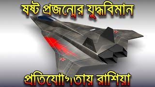 ষষ্ট প্রজন্মের যুদ্ধবিমানঃ যুক্তরাষ্ট্রের সাথে কন্টেস্টে রাশিয়া Russia Making 6th Gen. Fighter Jet