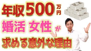 【婚活】年収500万円男性を婚活女性はなぜ探すのか？