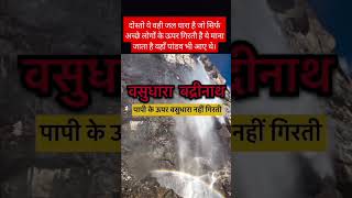 दोस्तो ये वही जल धारा है जो सिर्फ अच्छे लोगों के ऊपर गिरती है ये माना जाता है यहाँ पांडव भी आए थे।