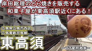 【プチ駅前散策】東高須 駅前はどんな感じ…？岸田総理のどら焼きが美味い！JR山陽線の線路も近くにあって踏切によく引っかかる…（広島電鉄宮島線）