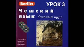 Чешский язык Berlitz Урок 03 Который час Аудио + Текст