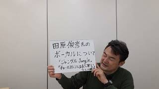 田原俊彦氏のボーカルの魅力について　(動画の末尾に、田原氏の公式チャンネルへのリンクが貼ってあります。)　