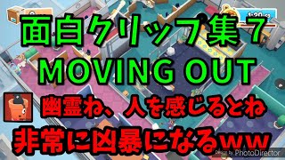 【MOVING OUT】面白クリップ集7