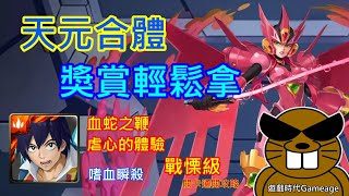 【遊戲時代Gameage】神魔之塔-嗜血瞬殺-血蛇之鞭-虐心的體驗-戰慄級「大紅蓮團團長 ‧ 西蒙與紅蓮螺巖(68976分)」(天元合體，獎賞輕鬆拿)