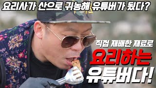 귀농했어도 요리를 널리 알리고 싶은 마음에 시작한 유튜브! 아직은 초보 유튜버지만 할때는 제대로~ 직접 재배한 재료로 만드는 요리실력 보시겠어요?