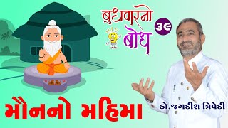 Jagdish Trivedi | મૌનનો મહિમા | Budhvarno Bodh - 39 | New Motivation Speech