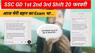 SSC GD 1st 2nd 3rd shift 20 फरवरी।। आज मेरी बहन का Exam था।। सरल लग रहा तो GK का बताओ।।