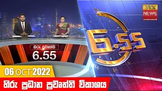 හිරු රාත්‍රී 6.55 ප්‍රධාන ප්‍රවෘත්ති ප්‍රකාශය - Hiru TV NEWS 6:55 PM Live | 2022-10-06