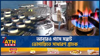 আবারও গ্যাস সঙ্কট, ভোগান্তিতে সাধারণ গ্রাহক | LNG Crisis | ATN News