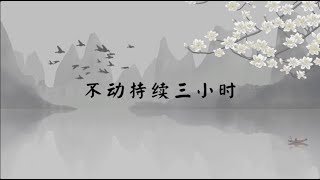 【子归家/易度门】聊天室 | No.0357 不动持续三小时 | 清净心 | 07 佛子的品质系列 | 杨宁