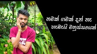 Namak Gamak Danne Na | නමක් ගමක් දන්නේ නෑ හැබැයි මනුස්සයෙක්