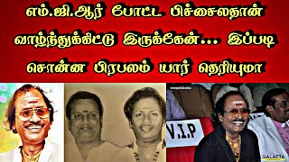 எம்.ஜி.ஆர் போட்ட பிச்சைலதான் வாழ்ந்துக்கிட்டு இருக்கேன்… இப்படி சொன்ன பிரபலம் யார் தெரியுமா