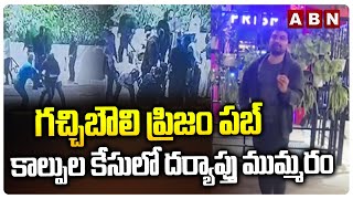 గచ్చిబౌలి ప్రిజం పబ్ కాల్పుల కేసులో దర్యాప్తు ముమ్మరం | Prism Pub Case Updates | Gachibowli | ABN