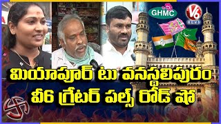 గ్రేటర్ వార్ : జనం నాడి తెలుసుకునేందుకు V6  రోడ్ షో | GHMC Elections 2020 | V6 News