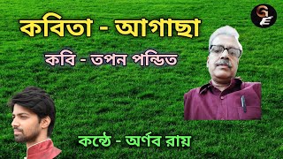 Agachha - Kobita। Tapan Pandit। কবিতা - আগাছা। কবি  তপন পন্ডিত