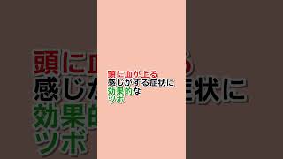 頭に血が上る感じの原因は鍼灸で治る #セルフケア #ツボ #自律神経 #自律神経失調症 #更年期 #更年期障害