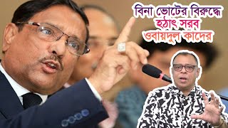 বিনা ভোটের বিরুদ্ধে হঠাৎ সরব ওবায়দুল কাদের I UP Election I Kader I Mostofa Feroz I Voicebangla