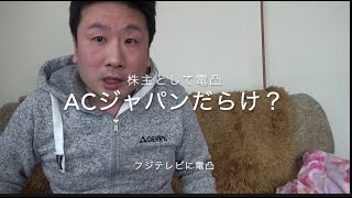 株主が電凸 フジテレビはACジャパンだらけ？消費増税の影響で業績は？在宅勤務で視聴率あがる？