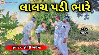 લાલચ પડી ભારે//gujarati comedy video//1NAMBER NANG