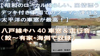 【太平洋と紅葉の車窓が美しい！】八戸線キハ40普通列車車窓＆走行音（鮫～有家）