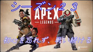 APEX　参加型　シーズン２３ー１７「昨日できなかった分を昼まで」