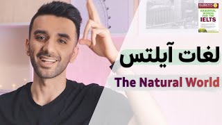 لغات ضروری آیلتس | دنیای طبیعی | درس 1