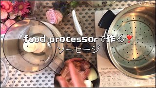 food processorでソーセージ作り❣️