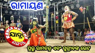 ପ୍ରଭୁ ରାମଚନ୍ଦ୍ର ଏବଂ ସୁଗ୍ରୀବଙ୍କ ଭେଟ // Odia Ramayana Nataka Video