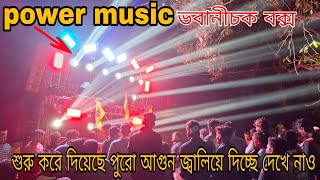 Power music  ভবানীচক বক্স কম্পিটিশনের শুরু করে দিয়েছে পুরো আগুন জ্বালিয়ে দিচ্ছে দেখে নাও