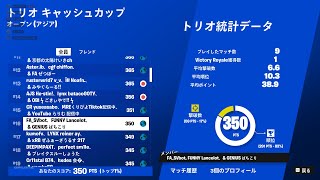 トリオキャッシュカップ予選16位！トリオの立ち回り知りたい人は見てね！【フォートナイト/Fortnite】