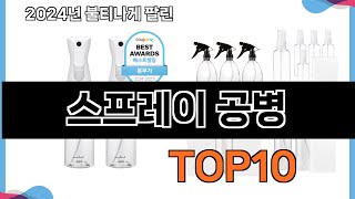 가장 많이 구매하는 쇼핑 추천 스프레이 공병  TOP 10