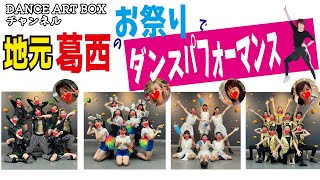 【イベント出演‼️】地元葛西のお祭りでダンスパフォーマンス👍✨