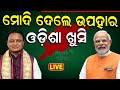 CM Mohan Majhi Big Announcement Live: ଦିଲ୍ଲୀରୁ ମୁଖ୍ୟମନ୍ତ୍ରୀଙ୍କ ଘୋଷଣା | CM Mohan Majhi | Odia News