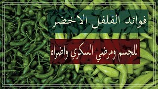 فوائد الفلفل الاخضر الحار للجسم لمرضى السكري واضراره