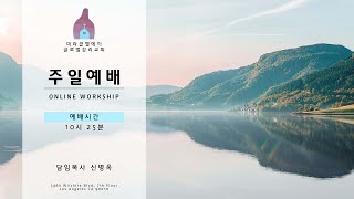 1.26.2025 미라클LA 교회 l 주일예배 l Miracle LA Church