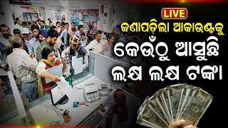 Live: ଜଣାପଡ଼ିଲା କେଉଁଠୁ ଆସୁଛି ଲକ୍ଷ ଲକ୍ଷ ଟଙ୍କା | Kendrapara News| Unknown Money In Bank Accounts