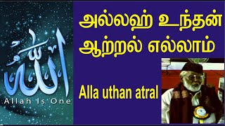 Allah unthan atral / அல்லாஹ் உந்தன் ஆற்றல் எல்லாம்  யார் அறிவார் ஹனிஃபாவின் மிகச்சிறந்த பாடல்