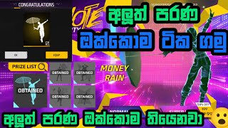 අලුත් ඉමෝට් එකනම් සුපිරියක් | free fire new emote party event spin and full review sinhala