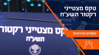 טקס מצטייני רקטור