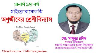 Classification of microorganisms অণুজীব এর শ্রেণীবিন্যাস