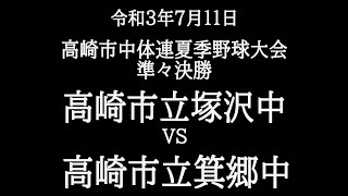 高崎市中体連夏季野球大会　準々決勝　塚沢中　対　箕郷中