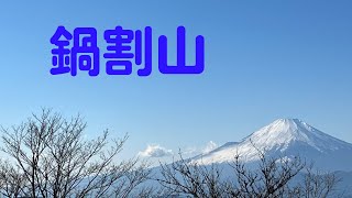 「鍋割山」　ペットボトルを担いで山頂へ　下山は遭難の多い？小丸尾根で・・・。