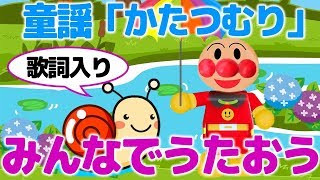 かたつむり でんでんむし  童謡  【歌詞付き】 アンパンマン 歌 アニメ  みんなで歌おう！ 赤ちゃん 泣き止む 日本の歌 anpanman song Japanese Kid‘s song