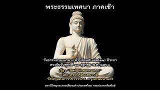 พระธรรมเทศนาภาคเช้า (ทศพิธราชธรรมกถา โดย พระพรหมเสนาบดี) ๑๓ ต.ค. ๒๕๖๐