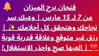 فنجان برج الميزان من 7 لـ 15 مارس | وعيك سر نجاحك وهتحقق كل أحلامك | رزق غير متوقع وعلاقة قدرية قوية