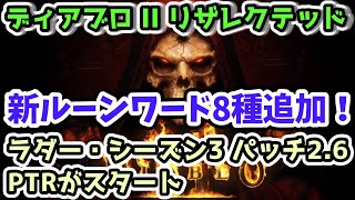 【ディアブロII リザレクテッド】新ルーンワード8種追加！ラダー・シーズン3 パッチ2.6 PTRがスタート【Diablo2 PS4】