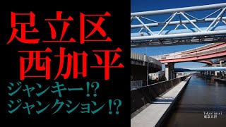 No.258足立区・西加平のテーマThe theme music of Nishikahei in Tokyo(Japan)・東京人世TokyoJinsei