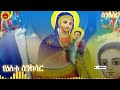 ስንክሳር ዘወርኀ የካቲት 16 ኪዳነ ምኅረት orthodoxtewahdo ኦርቶዶክስ ስንክሳር_ኢትዮጵያ 2025